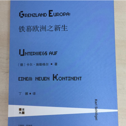 甲骨文丛书·铁幕欧洲之新生