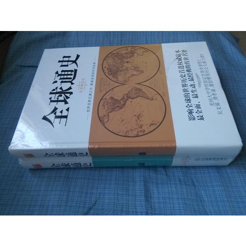 全球通史（全二册·彩插精装版）