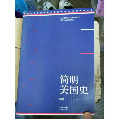 简明美国史