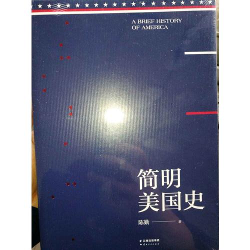 简明美国史