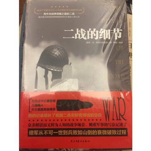 二战的细节