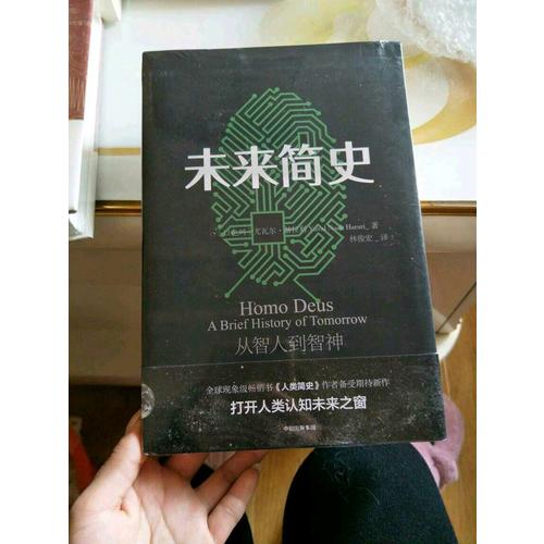未来简史：从智人到智神