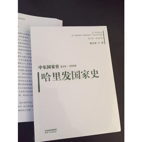 中东国家史（全8册）