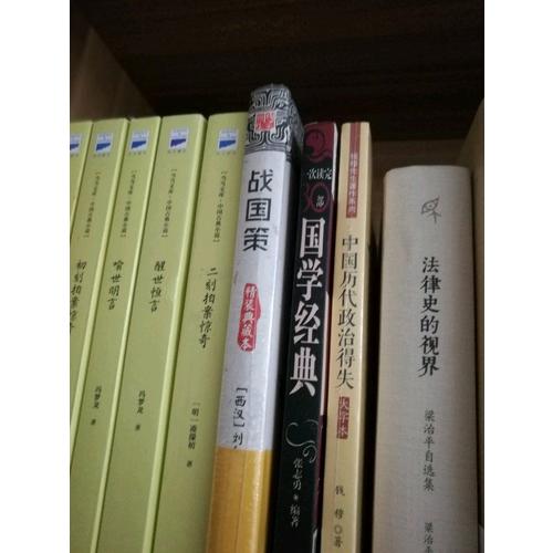 新民说·法律史的视界·梁治平自选集