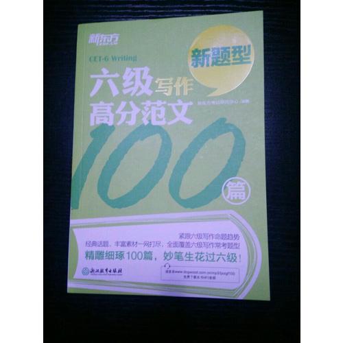 六级写作高分范文100篇