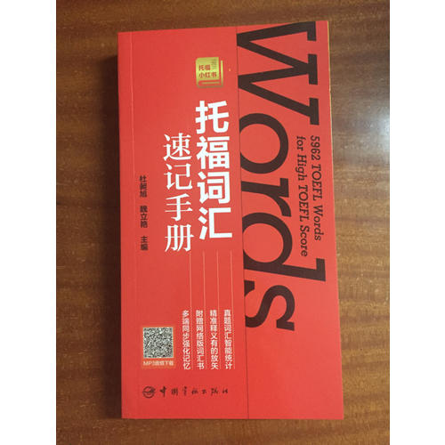 托福词汇速记手册