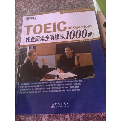 新东方 托业阅读全真模拟1000题