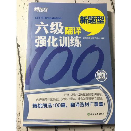 新东方 六级翻译强化训练100题