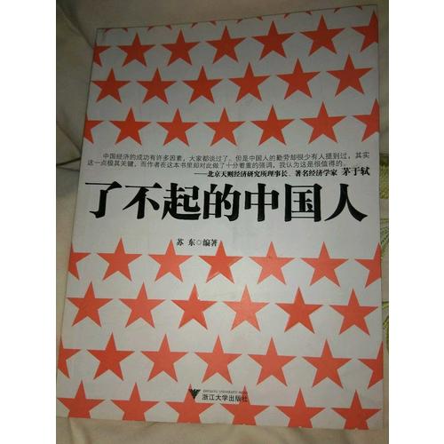 了不起的中国人
