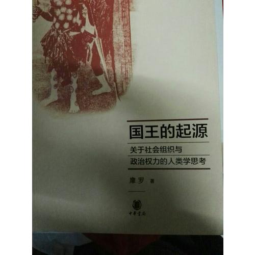 国王的起源：关于社会组织与政治权力的人类学思考