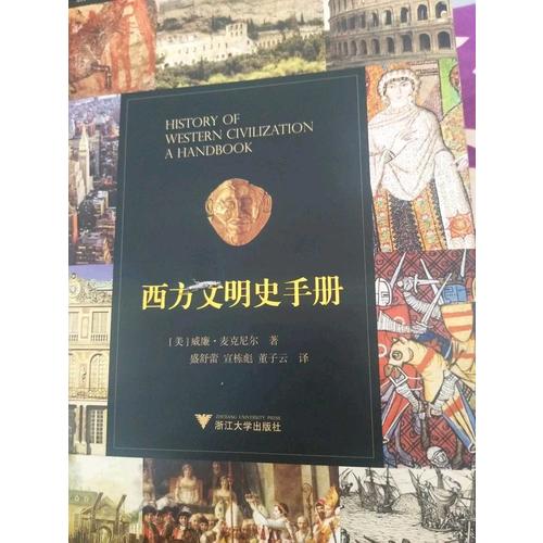 西方文明史手册