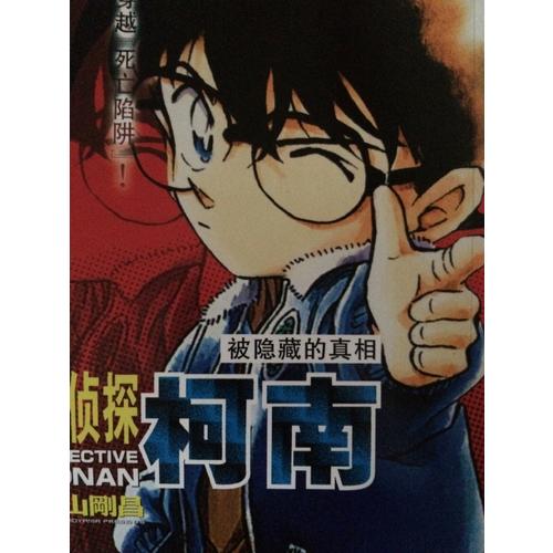 名侦探柯南漫画长篇系列 被隐藏的真相