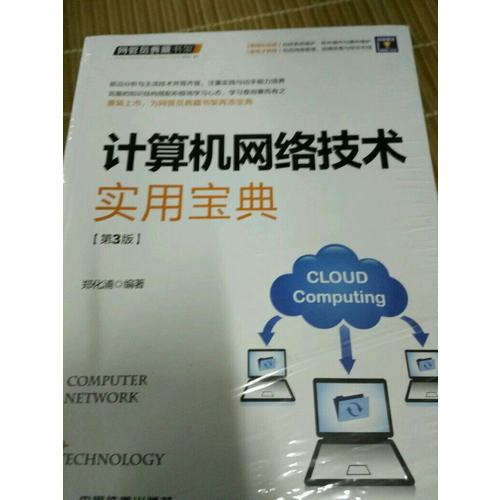 计算机网络技术实用宝典（第三版）