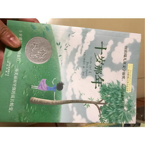 长青藤国际大奖小说书系：十岁那年