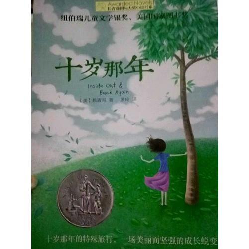 长青藤国际大奖小说书系：十岁那年