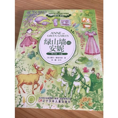 绿山墙的安妮
