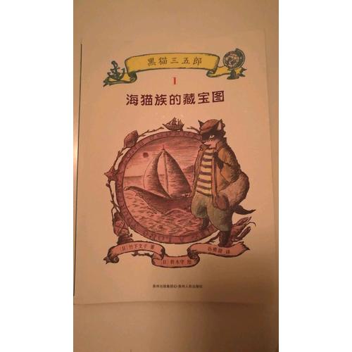 黑猫三五郎·儿童冒险文学（全5册）