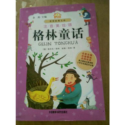 格林童话(注音美绘版）