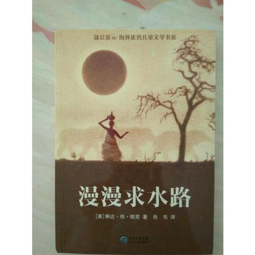 蒲公英海外儿童文学书系10：漫漫求水路
