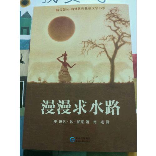 蒲公英海外儿童文学书系10：漫漫求水路