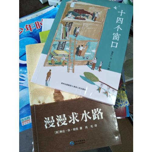 蒲公英海外儿童文学书系10：漫漫求水路