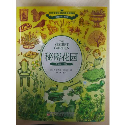 秘密花园