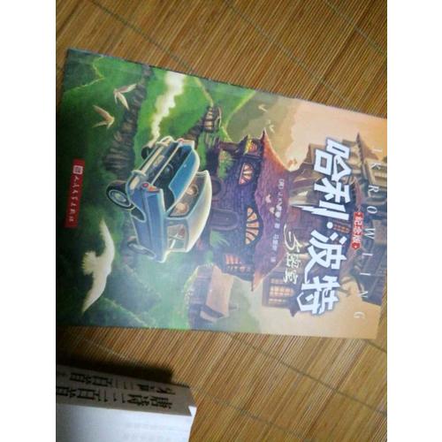 哈利·波特与密室(哈利·波特系列十五周年全新纪念珍藏版)