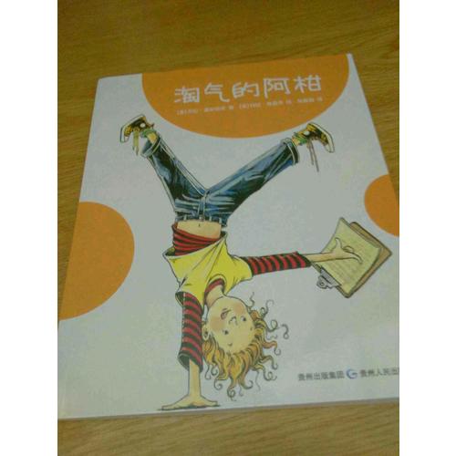 淘气的阿柑系列（全4册）