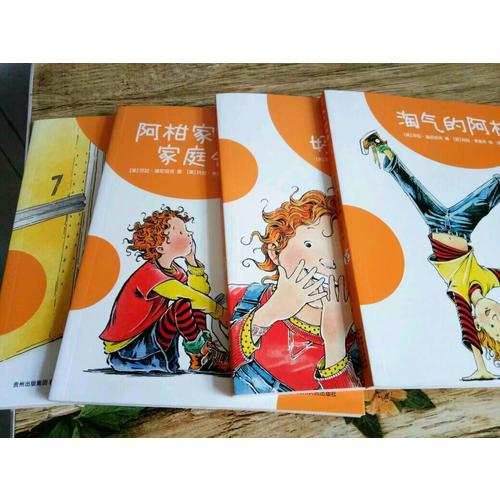 淘气的阿柑系列（全4册）