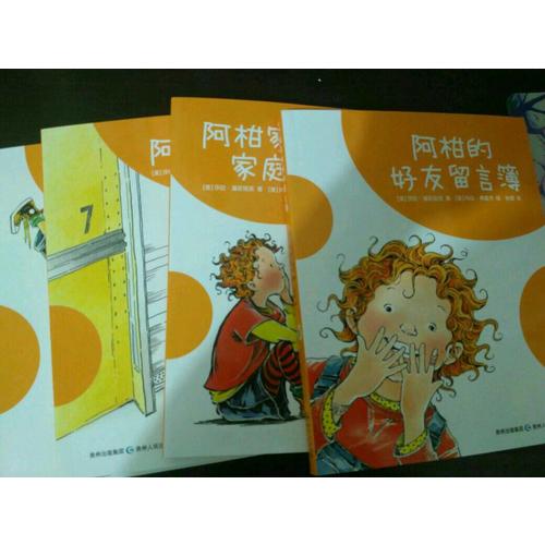 淘气的阿柑系列（全4册）