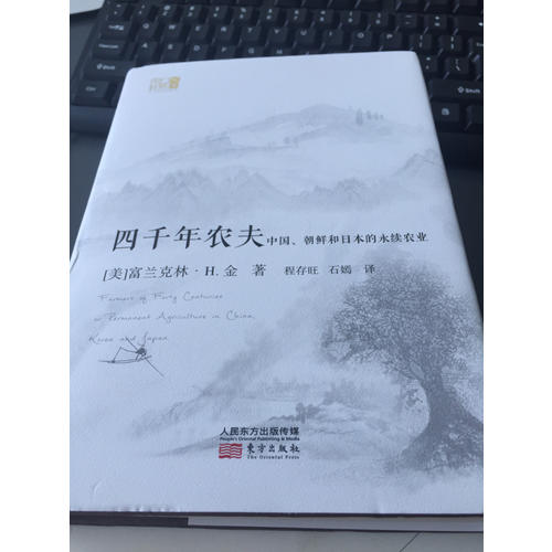 四千年农夫（精装）