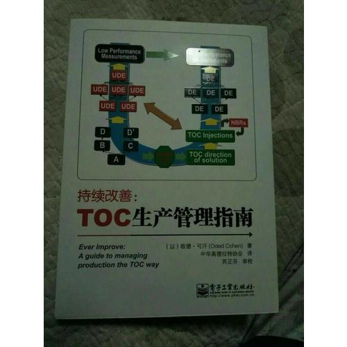 持续改善：TOC生产管理指南