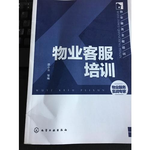 物业服务全程培训：物业客服培训