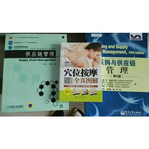 采购与供应链管理（第5版）