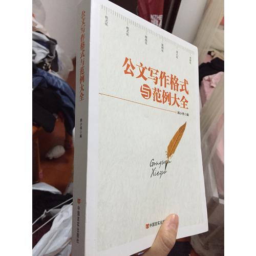 公文写作格式与范例大全（2017版）
