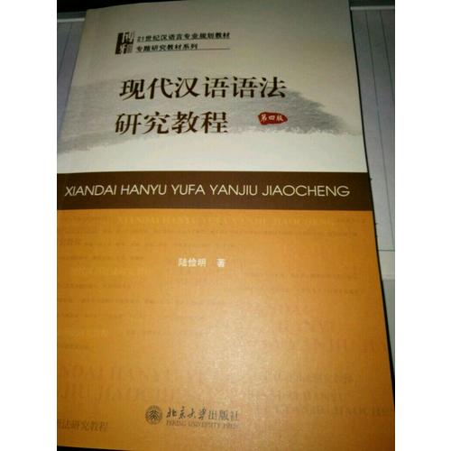 现代汉语语法研究教程（第四版）