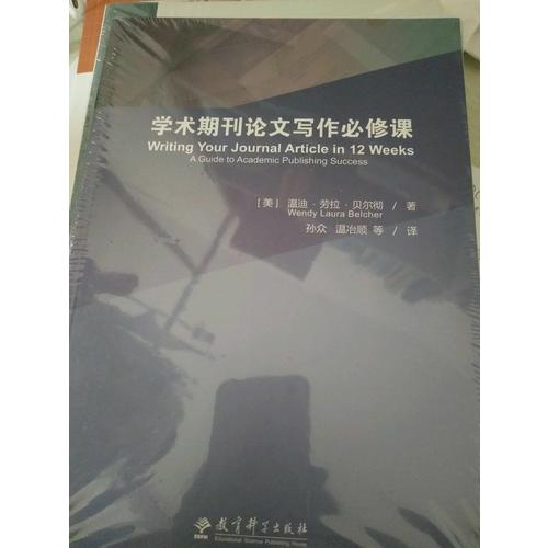 学术期刊论文写作必修课