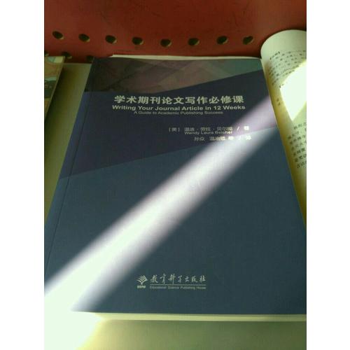 学术期刊论文写作必修课