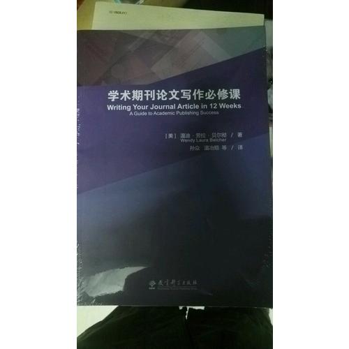 学术期刊论文写作必修课