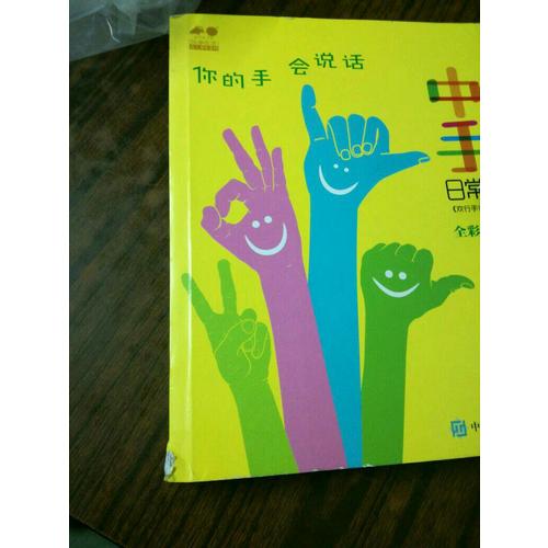 中国手语日常会话速成