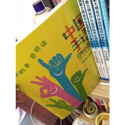 中国手语日常会话速成