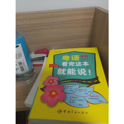 粤语金牌入门，看完这本就能说！