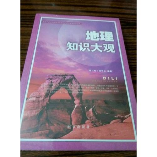 地理知识大观2016版