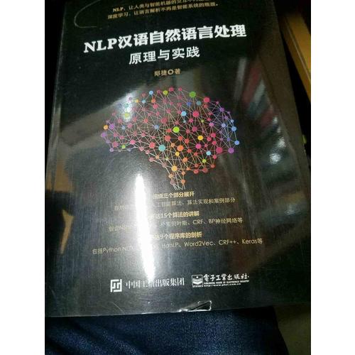 NLP汉语自然语言处理原理与实践