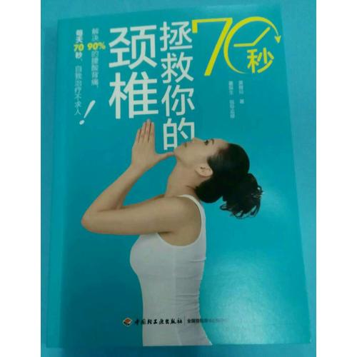 70秒拯救你的颈椎