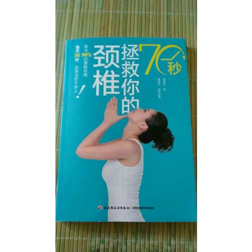 70秒拯救你的颈椎