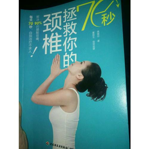 70秒拯救你的颈椎