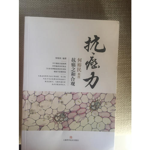 抗癌力：何裕民教授抗癌之和合观