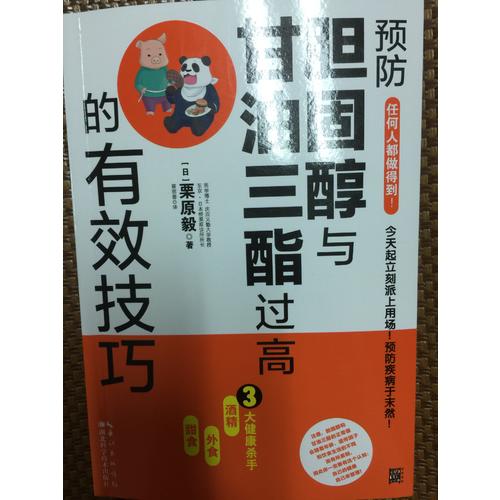 预防胆固醇与甘油三酯过高的有效技巧