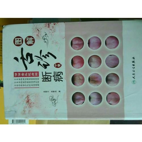 图解舌诊断病·伸伸舌头把病解